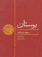 بوستان سعدی نامه | سعدی