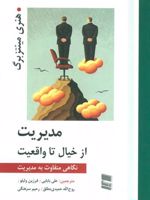 مدیریت از خیال تا واقعیت (نگاهی متفاوت به مدیریت) | هنری مینتزبرگ