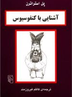 آشنایی با کنفوسیوس  | پل استراترن