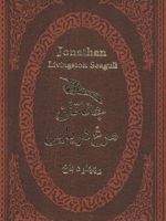 جاناتان مرغ دریایی (چرم،لب طلایی)
 | ریچارد باخ