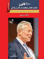 ۱۰۰ قانون شکست ناپذیر موفقیت در کار و زندگی  | برایان تریسی