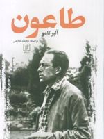 طاعون  | آلبر کامو