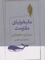 مالیخولیای مقاومت  | لاسلو کراسناهورکایی