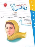 کتاب کار و تمرین ریاضی هفتم 