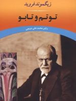 توتم و تابو  | زیگموند فروید