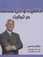 خلاقیت و حل مسئله در تجارت  | برایان تریسی