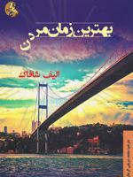 بهترین زمان مردن  | الیف شافاک