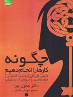 چگونه کار ها را انجام دهیم  | نیکول لپرا