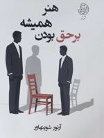 هنر همیشه بر حق بودن  | آرتور شوپنهاور