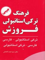 فرهنگ ترکی استانبولی فروزش  | احمد آقامالی