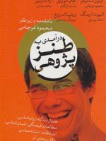 درآمدی به طنز پژوهی (طنز از دیدگاه روان شناسی،مطالعات فرهنگی،انسان شناسی،ارتباطات،نشانه شناسی و…) | آرتور آسا برگر