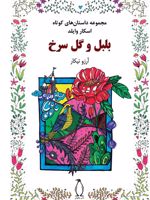 بلبل و گل سرخ  | اسکار وایلد