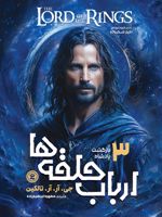 ارباب حلقه ها (جلد سوم) بازگشت شاه | جی آر آر تالکین