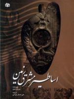 اساطیر مشرق زمین  | جوزف کمبل