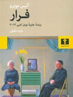 فرار (مجموعه 8 داستان کوتاه) | آلیس مونرو