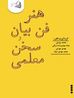هنر فن بیان و سخن معلمی  | مجموعه ی نویسندگان-محمد یوسفی