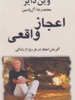 اعجاز واقعی (آفرینش اعجاز در هر روز از زندگی) | وین دایر