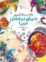 کتاب رنگ آمیزی (دنیای درخشان دریا، کد 1196)  | راضیه امیری