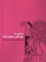 همه ی ما بچه های شیطنت آباد  | آسترید لیندگرن