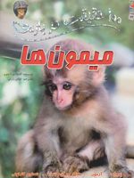 100 حقیقت درباره ی میمون ها  | کامیلا دلابدویره