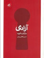 آزادی  | مارگارت آتوود