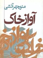 آواز خاک  | منوچهر آتشی