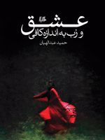 عشق و رب به اندازه کافی  | حمید عبداللهیان (1350)
