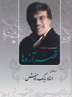 قصر آرزوها مجموعه ترانه | بابک رادمنش
