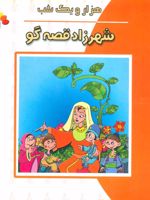 شهرزاد قصه گو هزار و یک شب | داریوش دماوندی