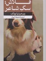 فلاش؛ سگ شاعر‏‫  | ویرجینیا وولف