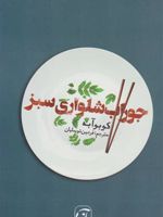 جوراب شلواری سبز  | کوبو آبه