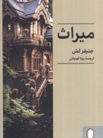 میراث  | جنیفر لش