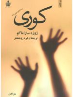 کوری  | ژوزه ساراماگو
