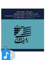 آلبوم موسیقی ردیف آوازی گزیده ای از دستگاه نوا به روایت حاتم عسگری فراهانی

