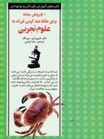 50 روش ساده برای علاقه مند کردن فرزند به علوم تجربی  | ماریون ای بریسک