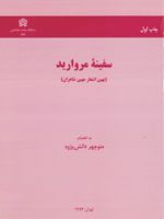 سفینه مروارید (ب‍ه‍ی‍ن اش‍ع‍ار م‍ه‍ی‍ن ش‍اع‍ران ) | منوچهر دانش پژوه