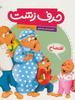 حرف زشت  | استن و جن برنستین