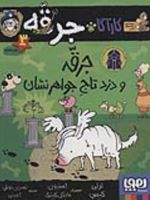 جرقه و دزد تاج جواهر نشان کارآگاه جرقه، سگ پلیس مخفی 3 | لزلی گیبس