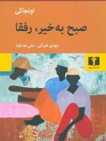 صبح به خیر ،رفقا  | اونجا کی