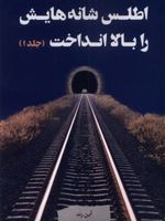 اطلس شانه هایش را بالا انداخت (3جلدی)  | آین رند