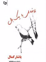 پرنده ای با یک بال  | یاشار کمال