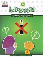 نقاشی بدون قلم (من می تونم خلاق و هنرمند باشم) | زهرا جهانبخش