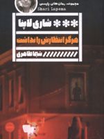 هرگز انتظارش را نداشت  | شاری لاپنا
