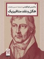 هگل و نقد متافیزیک  | بئاتریس لونگونس