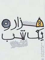 قصه های هزار و یک شب  | 