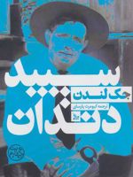 سپید دندان  | جک لندن