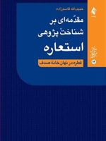 مقدمه ای بر شناخت پژوهی استعاره قطره در نهان خانه صدف | حبیب الله قاسم زاده