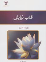 قلب نیایش  | روپرت اسپایرا