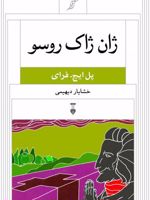 ژان ژاک روسو  | پل ایچ فرای
