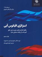 استراتژی اقیانوس آبی چگونه فضای بازاری بدون مدعی خلق کنیم که در آن رقابت معنا ندارد | دبلیو چان کیم-رنه مابورنیا